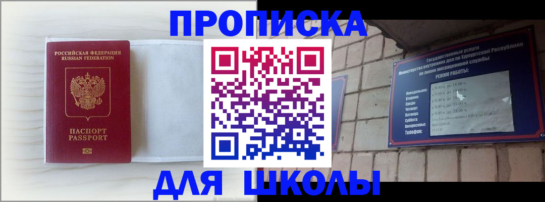 временная регистрация для школы в Воркуте